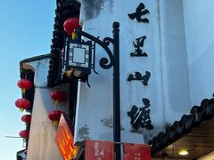 -松鹤楼(山塘街店)