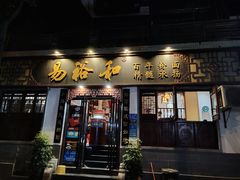 门面-易裕和·长沙米粉(友谊路店)
