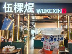 -伍棵星炭烤自助料理·烤鳗鱼(浦东食品城店)