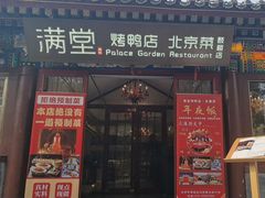 -满堂·烤鸭店·北京菜(鼓楼店)