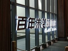 -百年朱苦拉咖啡(博物馆店)