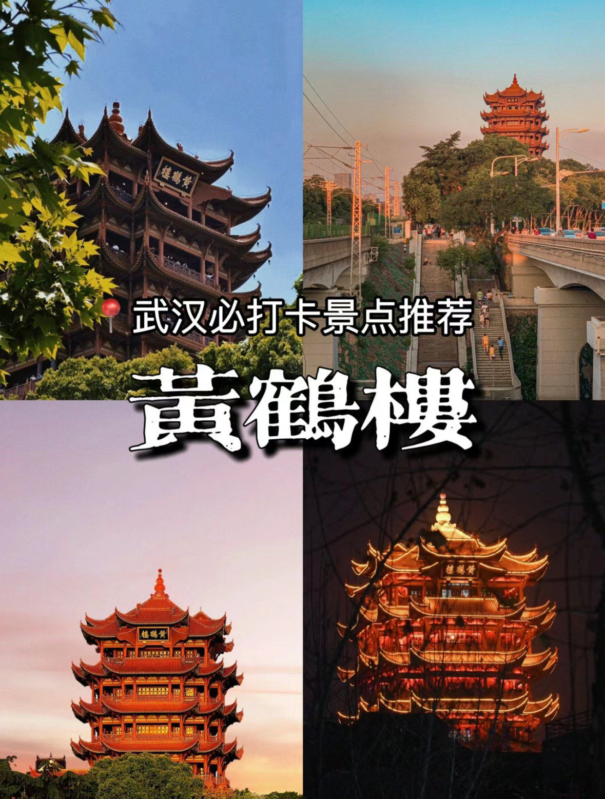 夜上黄鹤楼78江山夜景78天下第一楼60156015