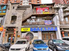 -东道煮牛肉火锅(东盛大街店)