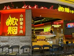 -炊烟小炒黄牛肉(浦东世纪汇店)