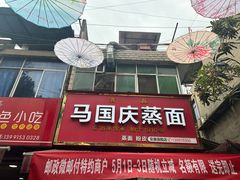 -马国庆蒸面(鼓楼街店)