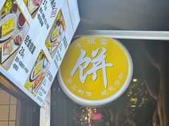 -卞姐蛋饼(陕西南路店)