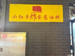 -小红车炸蛋葱油饼