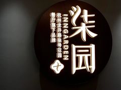 -柒园·三十年创意杭帮菜(龙湖滨江天街店)