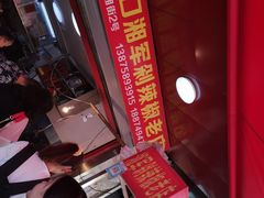 -南门口湘军剁辣椒老店(老长沙第一品牌店)