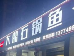 -大鼎石锅鱼(春江里店)