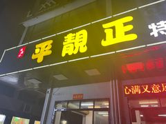 门面-顺德公平靓正特色牛花粥(花都店)
