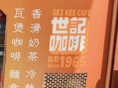 -世记咖啡(氹仔外卖店)