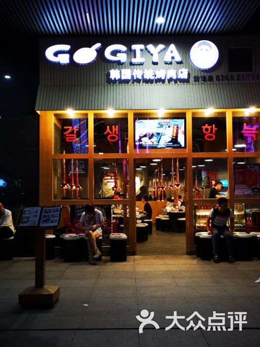 gogiya韩国传统烤肉店(清湖地铁站店)图片 第2张