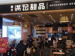 门面-满记甜品(南京虹悦城三店)