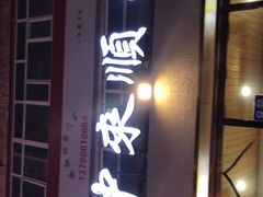 -中来顺回民饭店(二道街店)