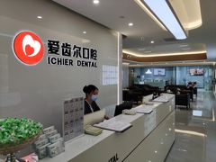 -爱齿尔口腔医院(中南院)