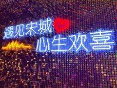 -杭州宋城