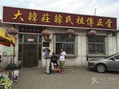 -大韩庄韩氏祖传正骨