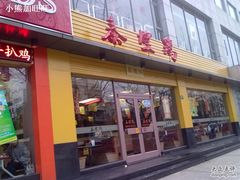 泰煌鸡-泰煌鸡·上海白斩鸡·沪菜(平利店)