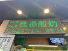 门面-德禄酸奶(莫家街店)