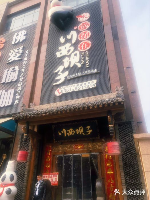 川西坝子(老军营店)门面图片