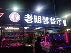 -老明馨潮汕大排档