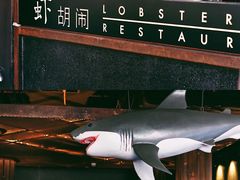 -虾胡闹·澳洲小龙虾·烧烤(福田鲨鱼店)