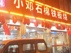 门面-小邓石棉铁板烧(流星花园店)