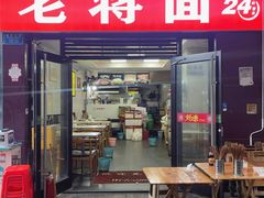 门面-老蒋面(南坪店)
