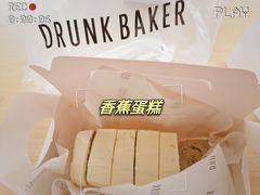 -DRUNK BAKER(上海陕康里店)