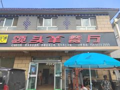 -旺原领头羊餐厅