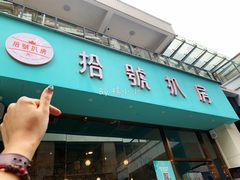 门面-拾挚扒房(招商花园城店)