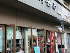 门面-宜宾燃面非遗传承店