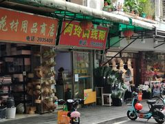 -阿玲面线糊(溪岸路店)