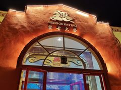 -蒙古大营·蒙古演绎餐厅(赛马场店)