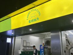 -老胡甜汤(龙眼店)