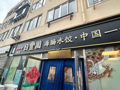 -日丰园海肠水饺·老字号大连海鲜(小平岛总店)