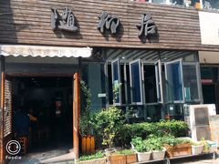 门面-随柳居·苏式小吃(建新巷店)