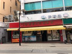 门面-食惠里小笼包面馆(越秀店)