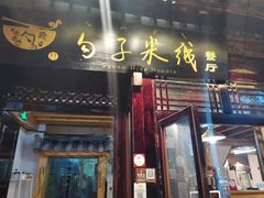 门面-勺子米线·云南传统小吃市集(四方街店)