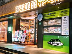 门面-耶里夏丽·丝路新疆菜·清真食品(徐家汇臻选店)