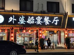 -外婆船宴餐厅·外婆喊你回家吃饭