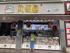 门面-闻酥园(大慈寺店)