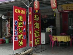 android_upload_pic-琼海温泉鹅农家饭店