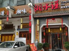 -湘水谣(芙蓉店)