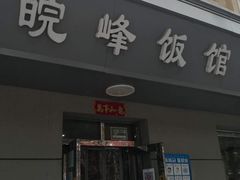 -北大地皖峰饭馆