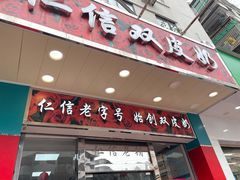 -仁信双皮奶(东川路店)