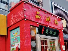 门面-品湘楼(方庄店)