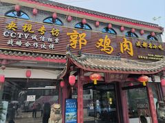 -郭鸡肉·非遗餐厅(安仁古镇店)