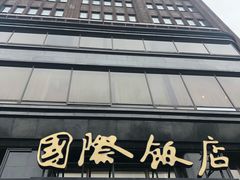 -上海国际饭店